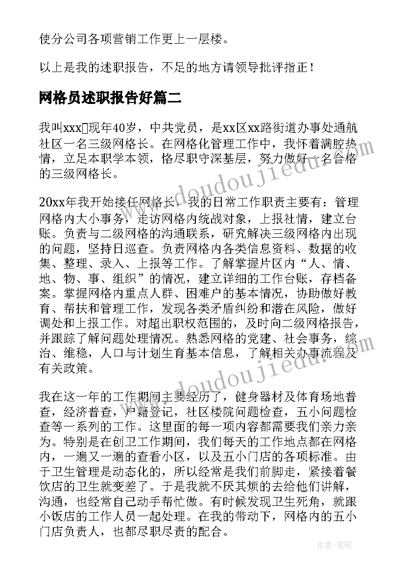 网格员述职报告好(实用9篇)