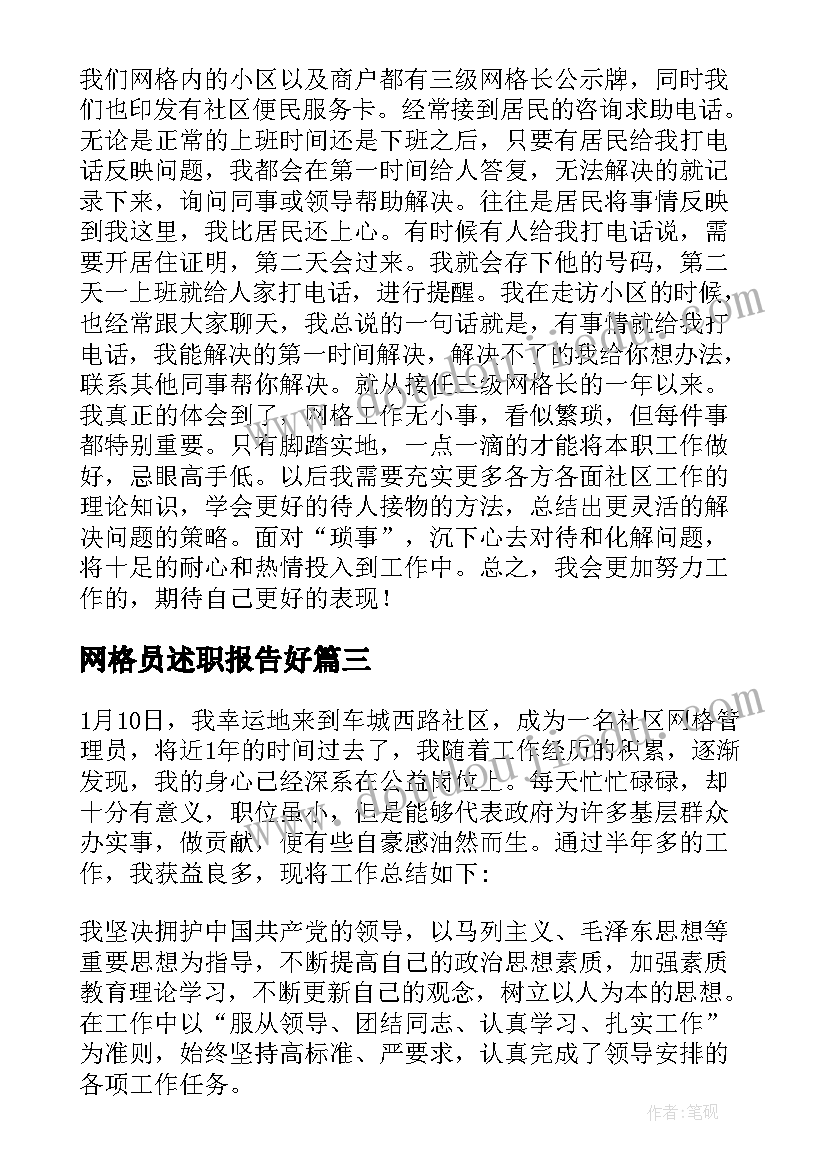 网格员述职报告好(实用9篇)