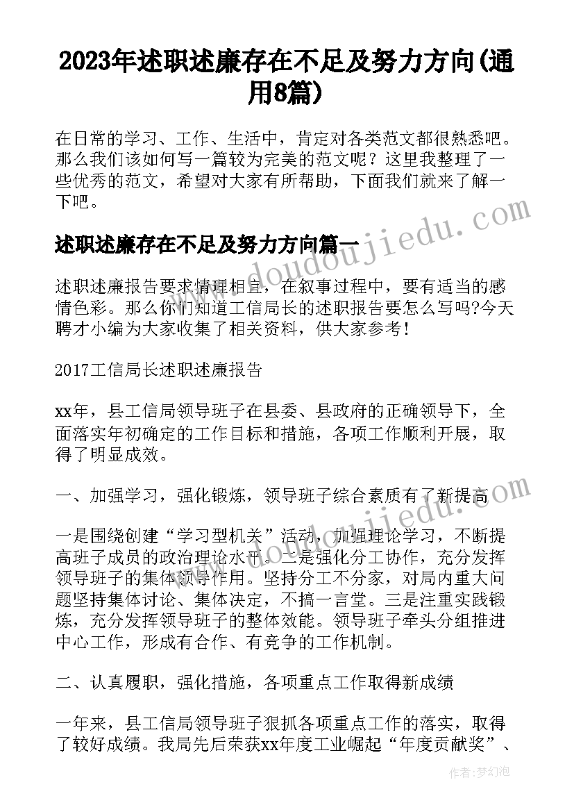 2023年述职述廉存在不足及努力方向(通用8篇)