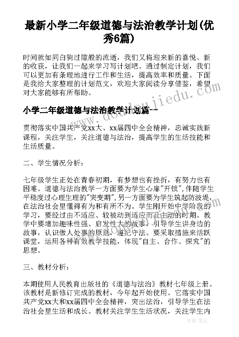 最新小学二年级道德与法治教学计划(优秀6篇)