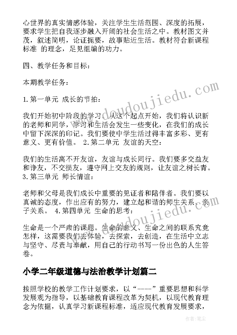 最新小学二年级道德与法治教学计划(优秀6篇)