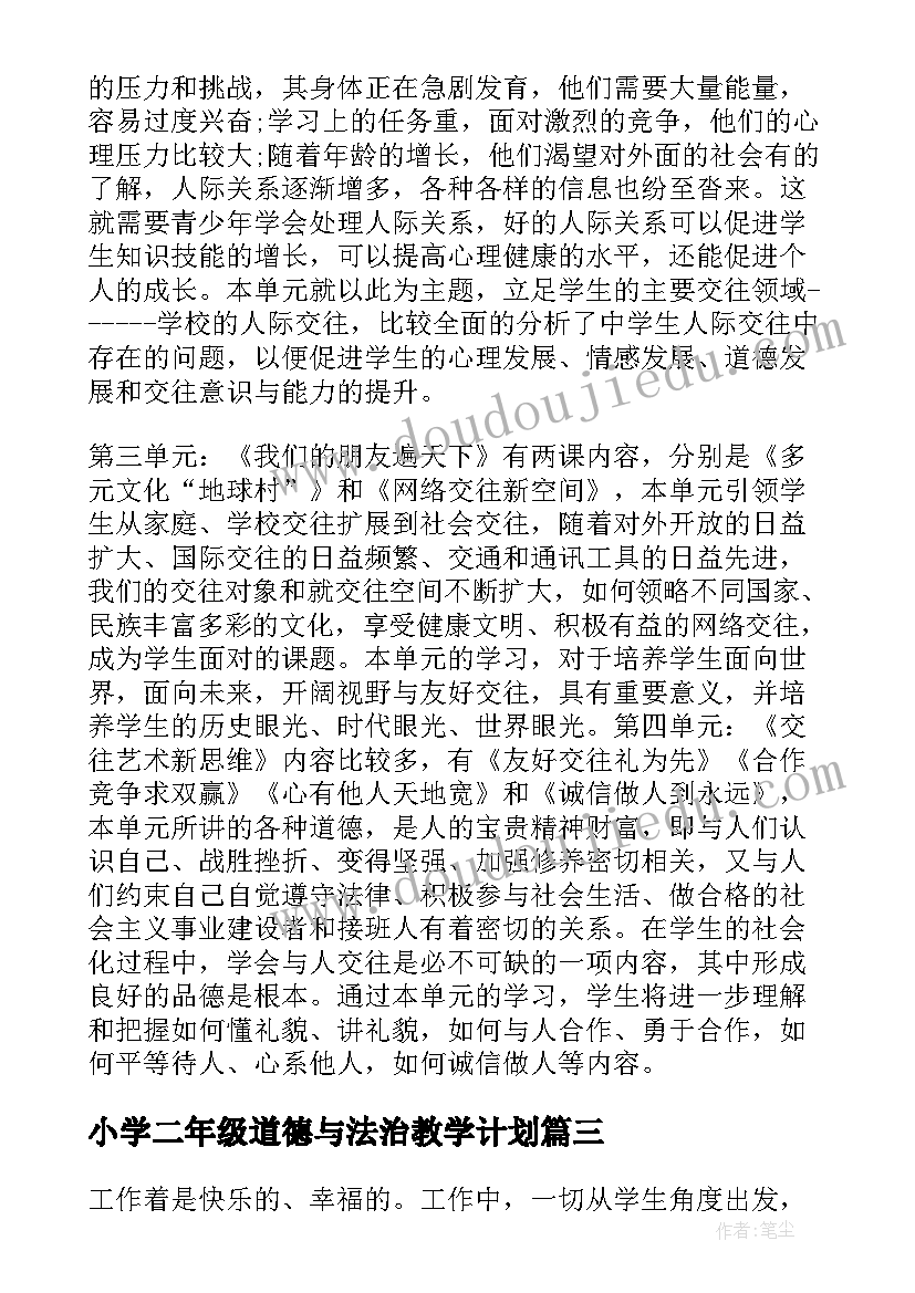 最新小学二年级道德与法治教学计划(优秀6篇)