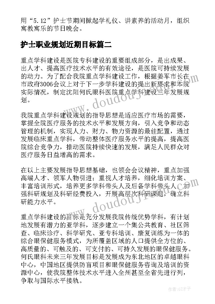 2023年护士职业规划近期目标 护士年度计划(汇总10篇)