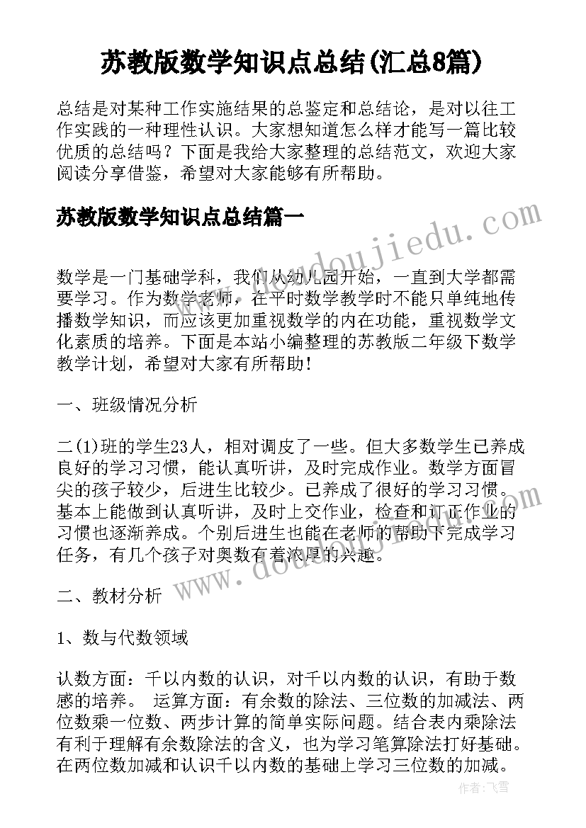 苏教版数学知识点总结(汇总8篇)