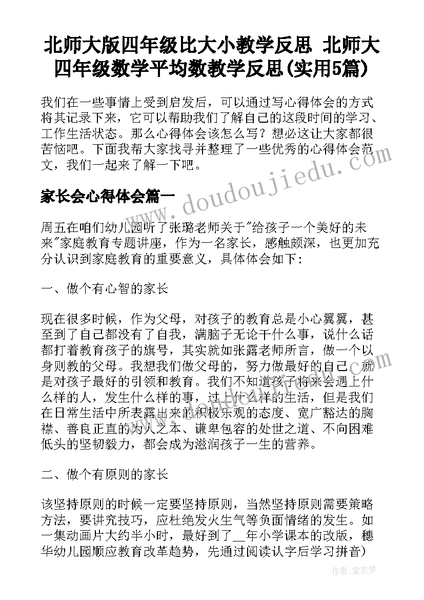 北师大版四年级比大小教学反思 北师大四年级数学平均数教学反思(实用5篇)