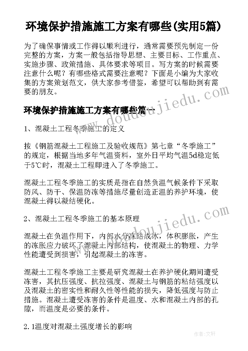 环境保护措施施工方案有哪些(实用5篇)