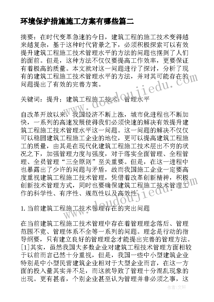 环境保护措施施工方案有哪些(实用5篇)