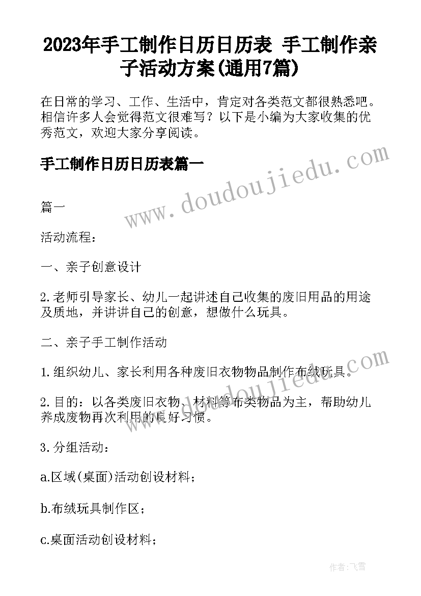 2023年手工制作日历日历表 手工制作亲子活动方案(通用7篇)