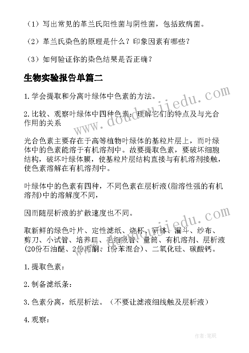 2023年生物实验报告单 微生物实验报告(通用6篇)