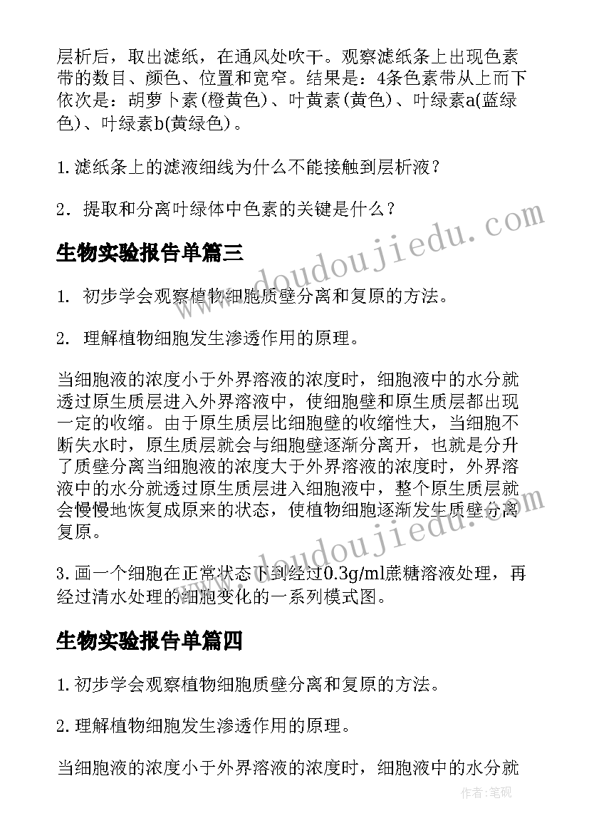 2023年生物实验报告单 微生物实验报告(通用6篇)