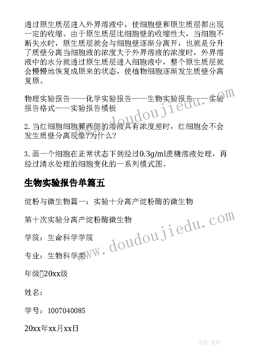 2023年生物实验报告单 微生物实验报告(通用6篇)