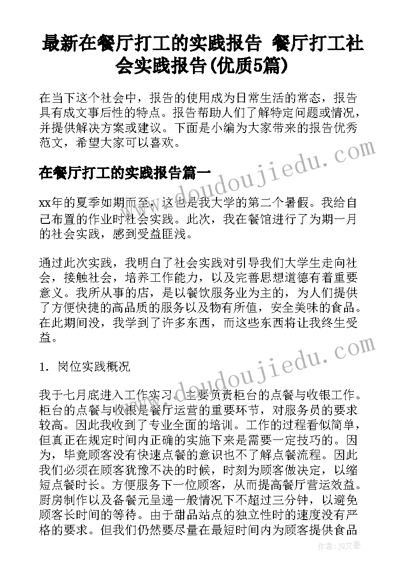 最新在餐厅打工的实践报告 餐厅打工社会实践报告(优质5篇)