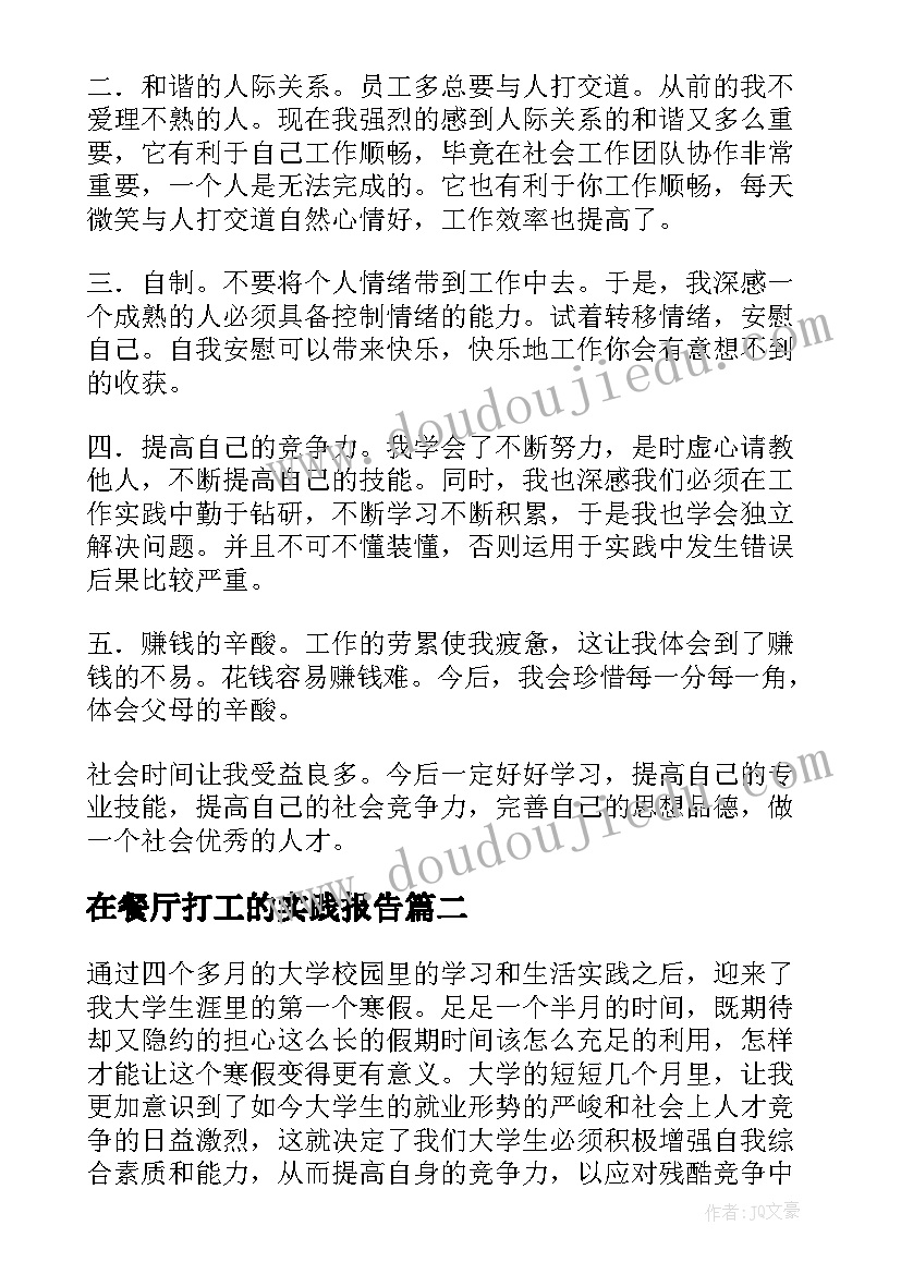 最新在餐厅打工的实践报告 餐厅打工社会实践报告(优质5篇)