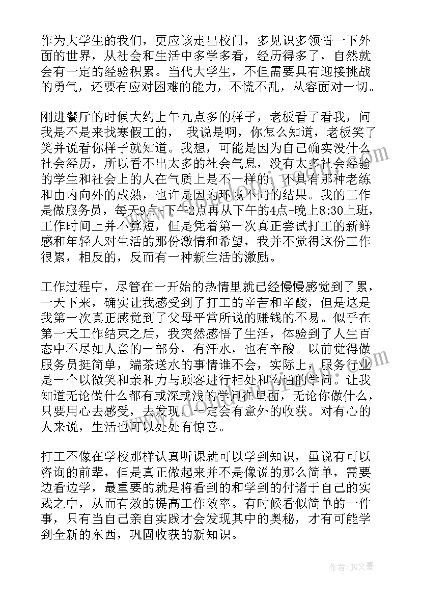 最新在餐厅打工的实践报告 餐厅打工社会实践报告(优质5篇)