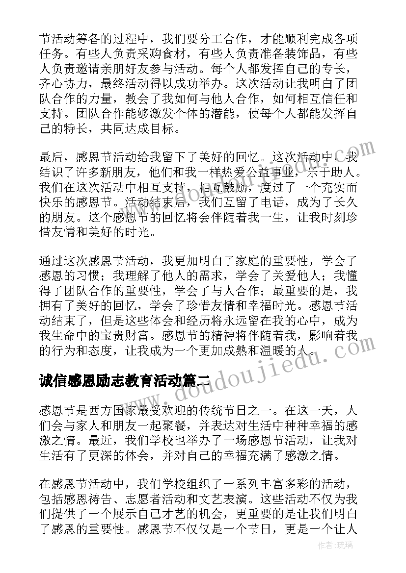 诚信感恩励志教育活动 感恩节活动结束心得体会(模板7篇)