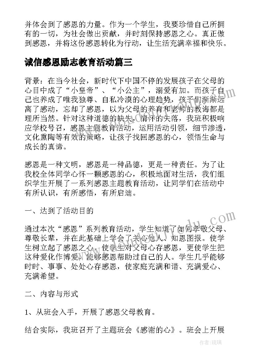 诚信感恩励志教育活动 感恩节活动结束心得体会(模板7篇)