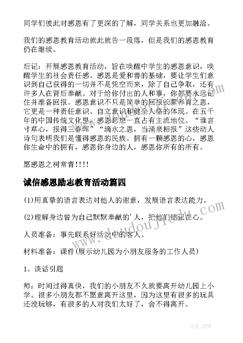 诚信感恩励志教育活动 感恩节活动结束心得体会(模板7篇)