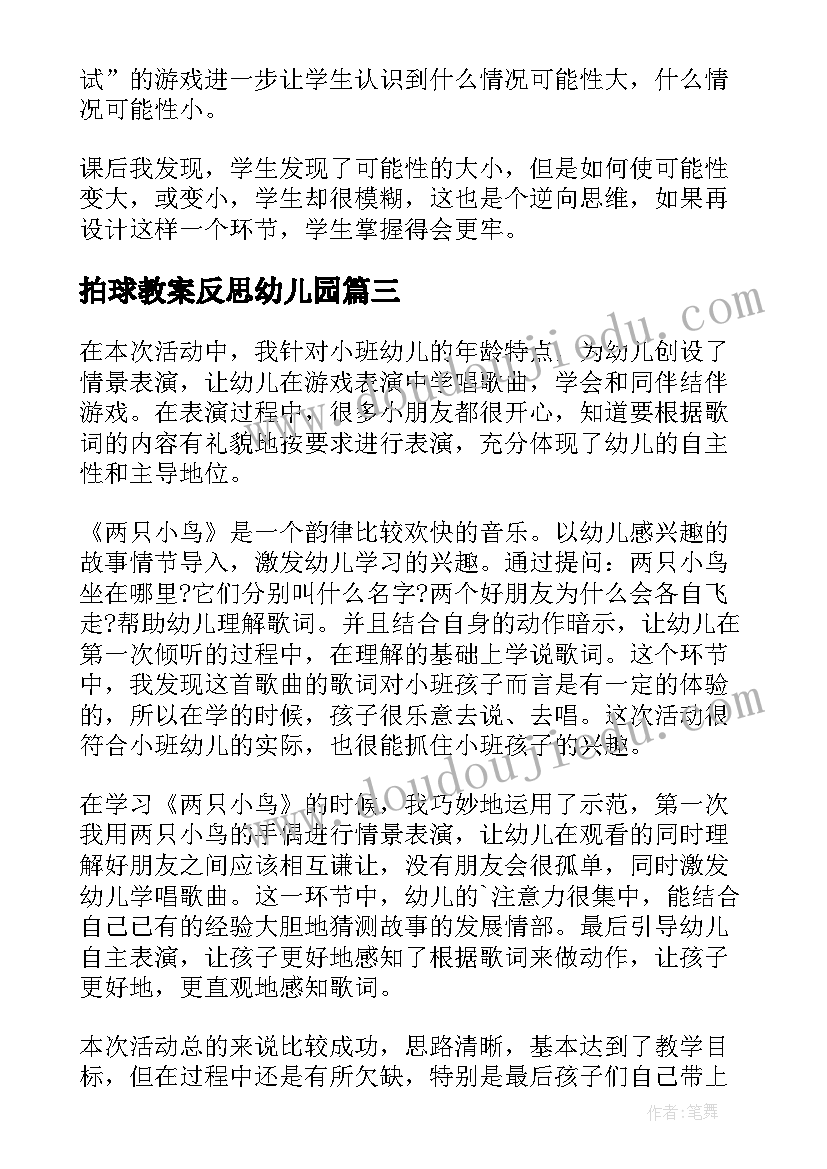 拍球教案反思幼儿园(大全8篇)