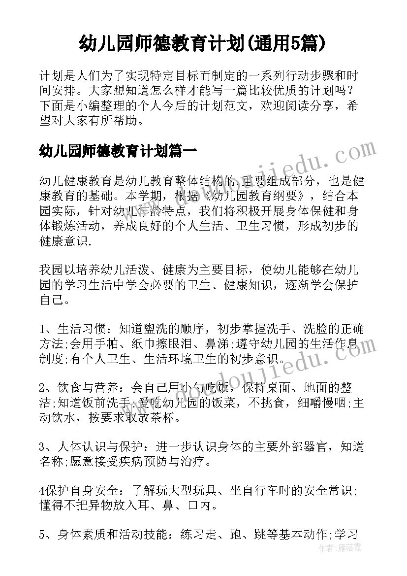 幼儿园师德教育计划(通用5篇)