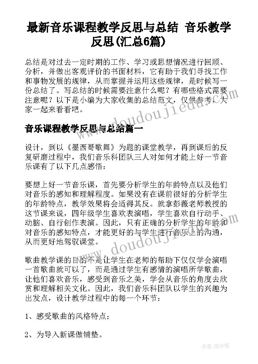 最新音乐课程教学反思与总结 音乐教学反思(汇总6篇)