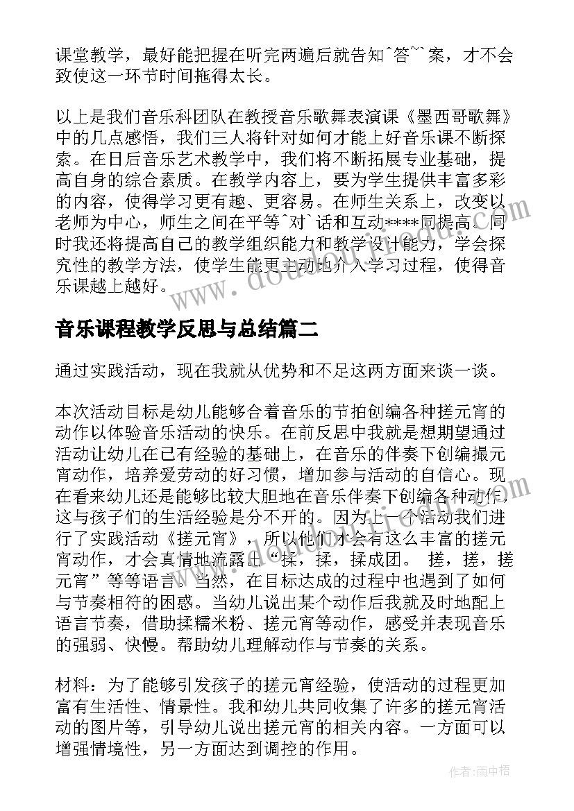 最新音乐课程教学反思与总结 音乐教学反思(汇总6篇)