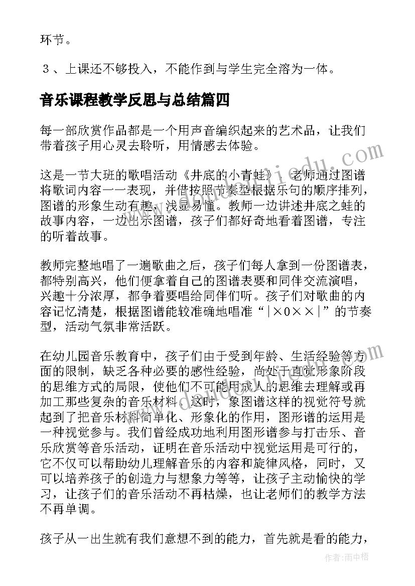 最新音乐课程教学反思与总结 音乐教学反思(汇总6篇)