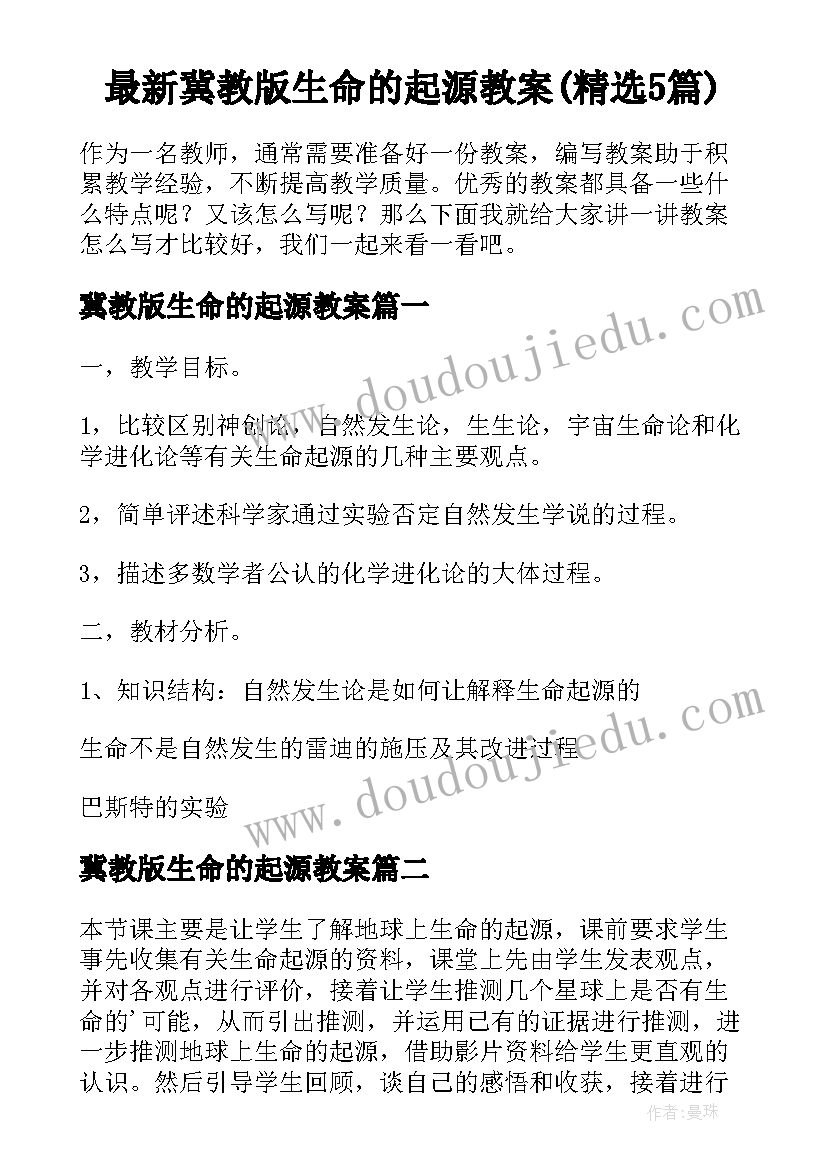 最新冀教版生命的起源教案(精选5篇)