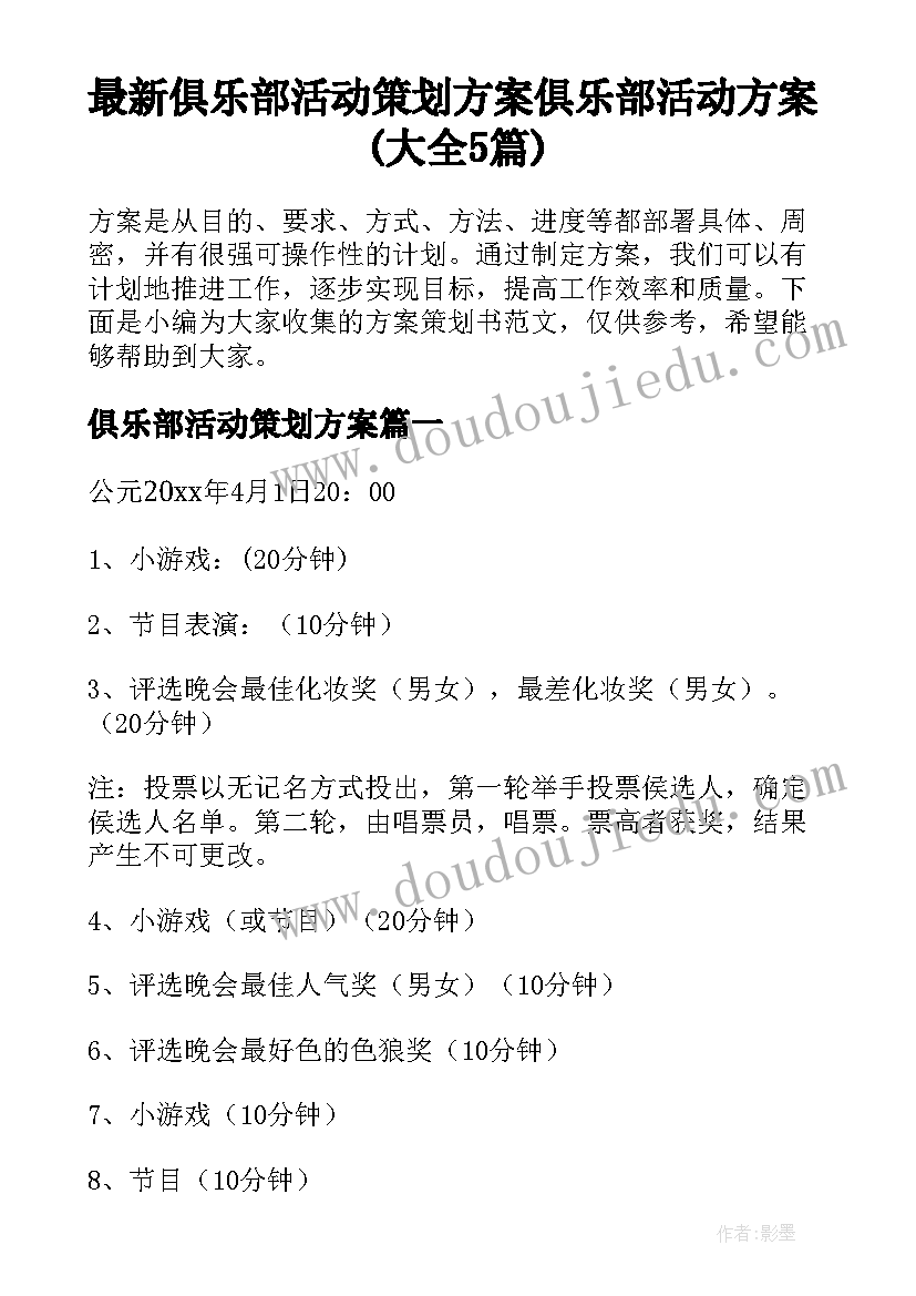 最新俱乐部活动策划方案 俱乐部活动方案(大全5篇)