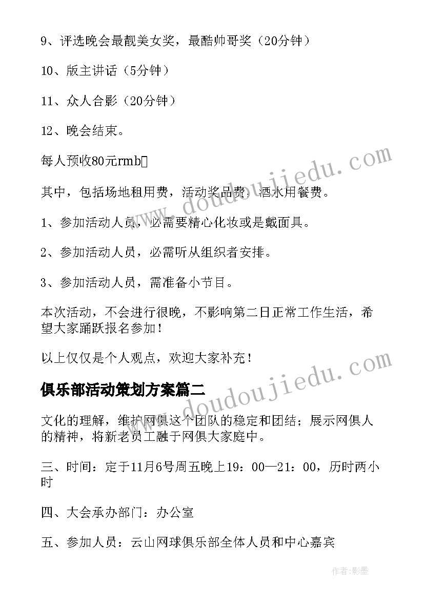 最新俱乐部活动策划方案 俱乐部活动方案(大全5篇)