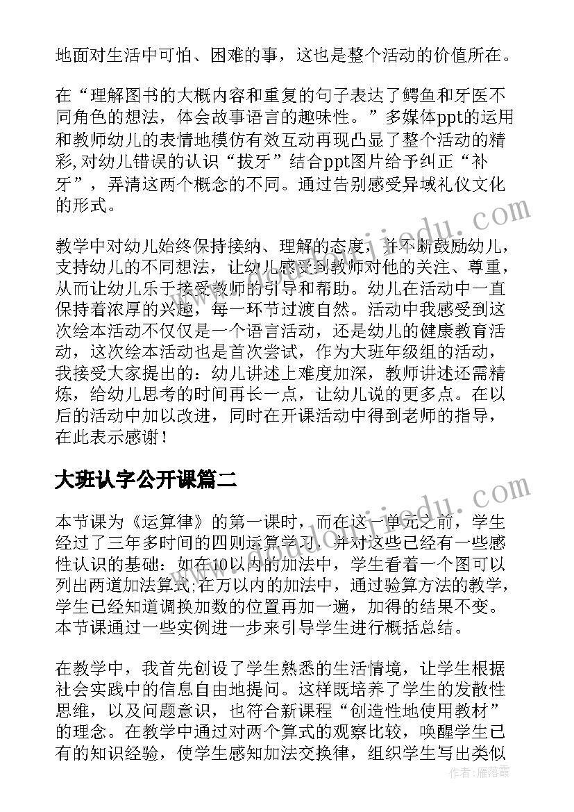 2023年大班认字公开课 大班绘本教学反思(大全10篇)