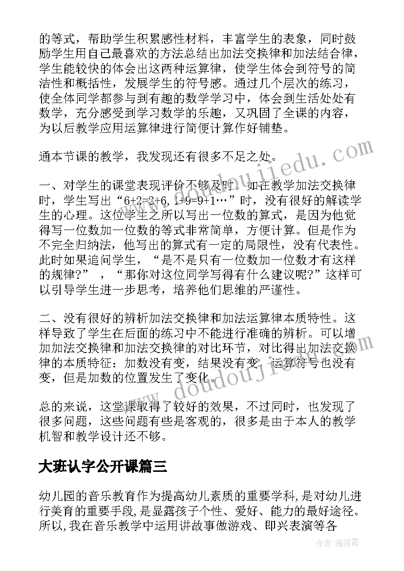 2023年大班认字公开课 大班绘本教学反思(大全10篇)