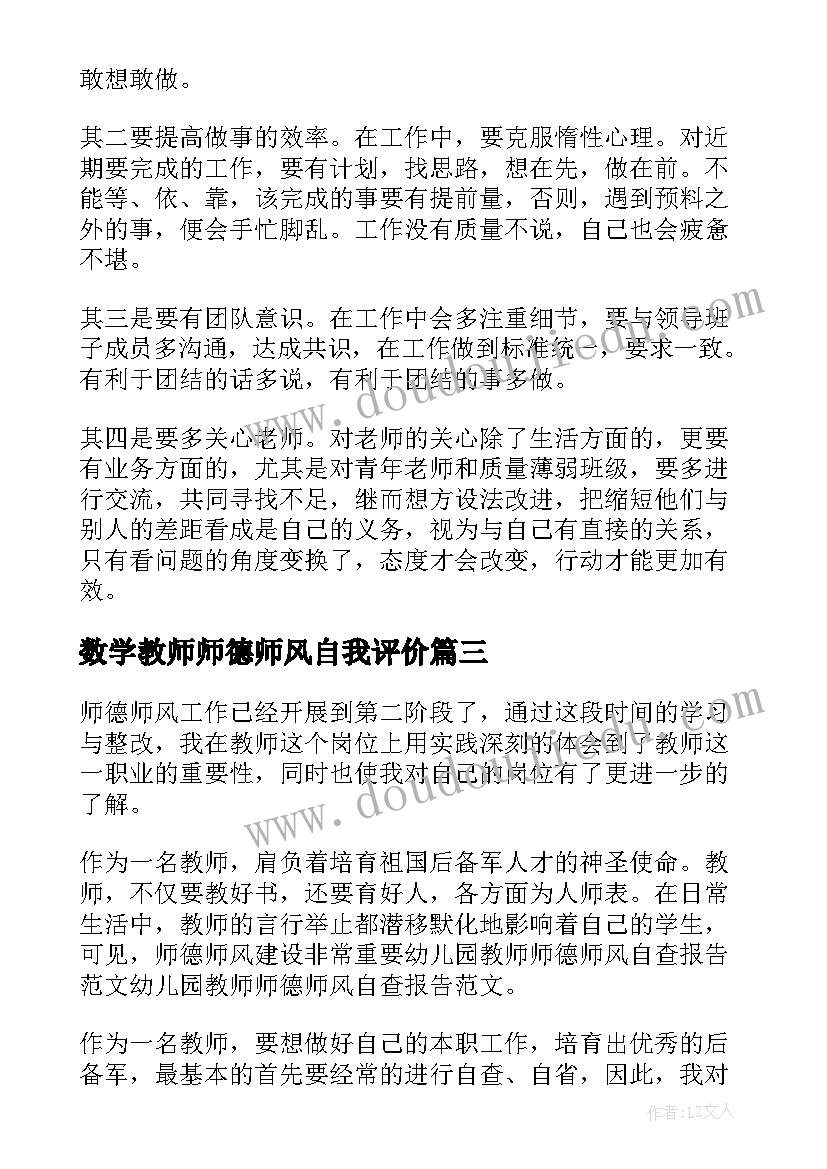 最新数学教师师德师风自我评价(优质6篇)