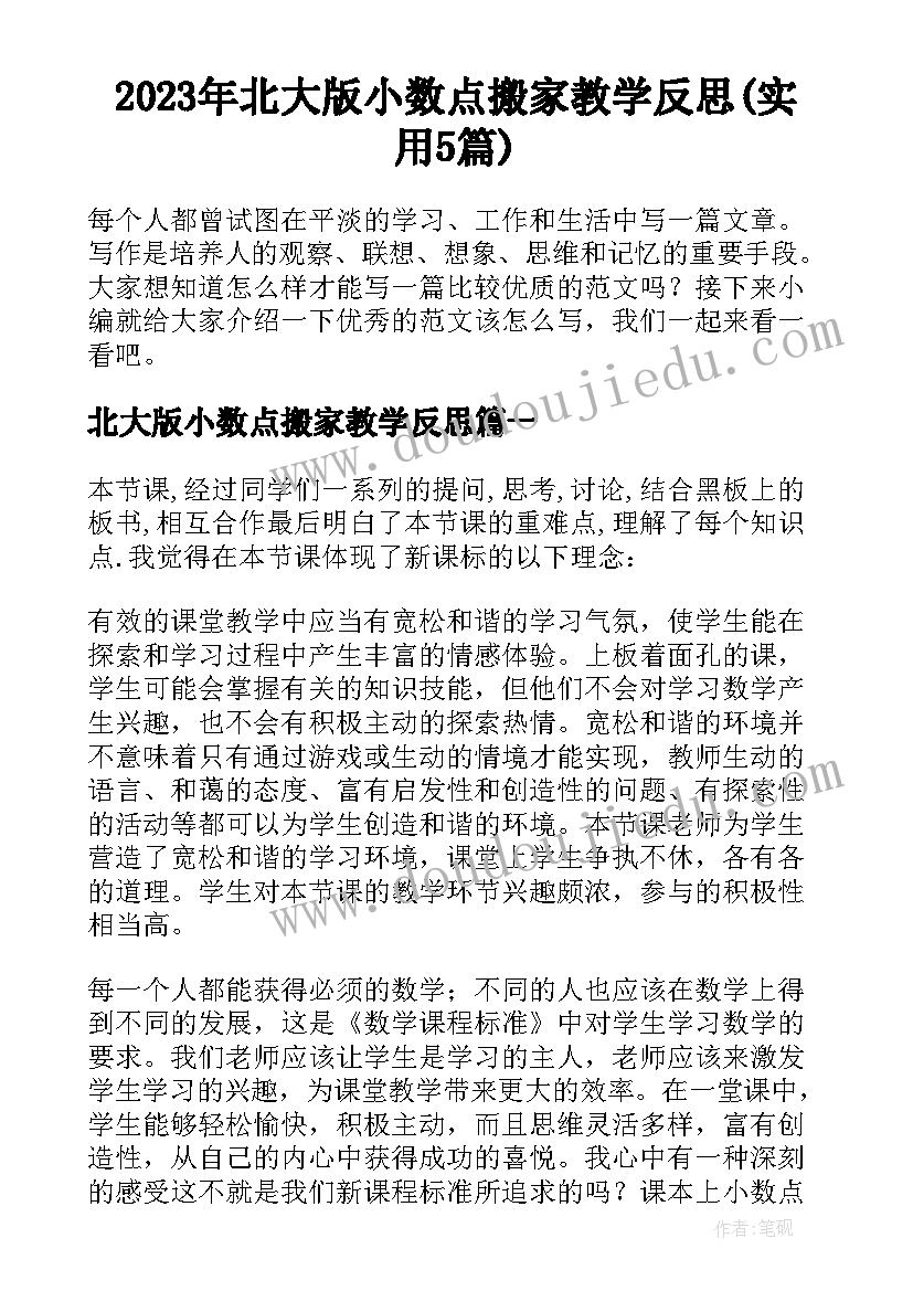 2023年北大版小数点搬家教学反思(实用5篇)