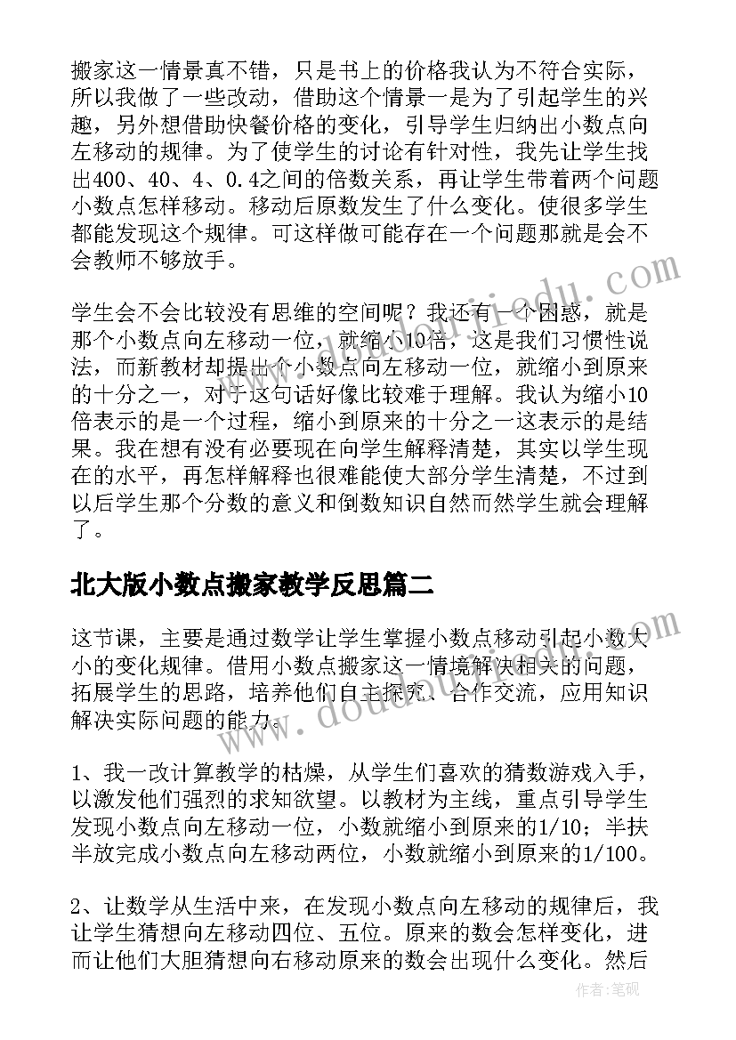 2023年北大版小数点搬家教学反思(实用5篇)