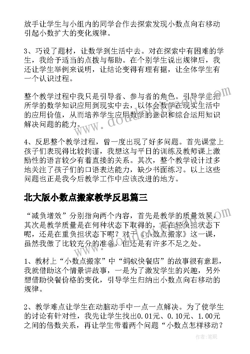 2023年北大版小数点搬家教学反思(实用5篇)