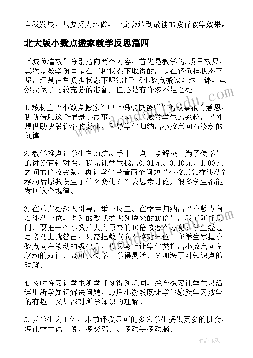 2023年北大版小数点搬家教学反思(实用5篇)