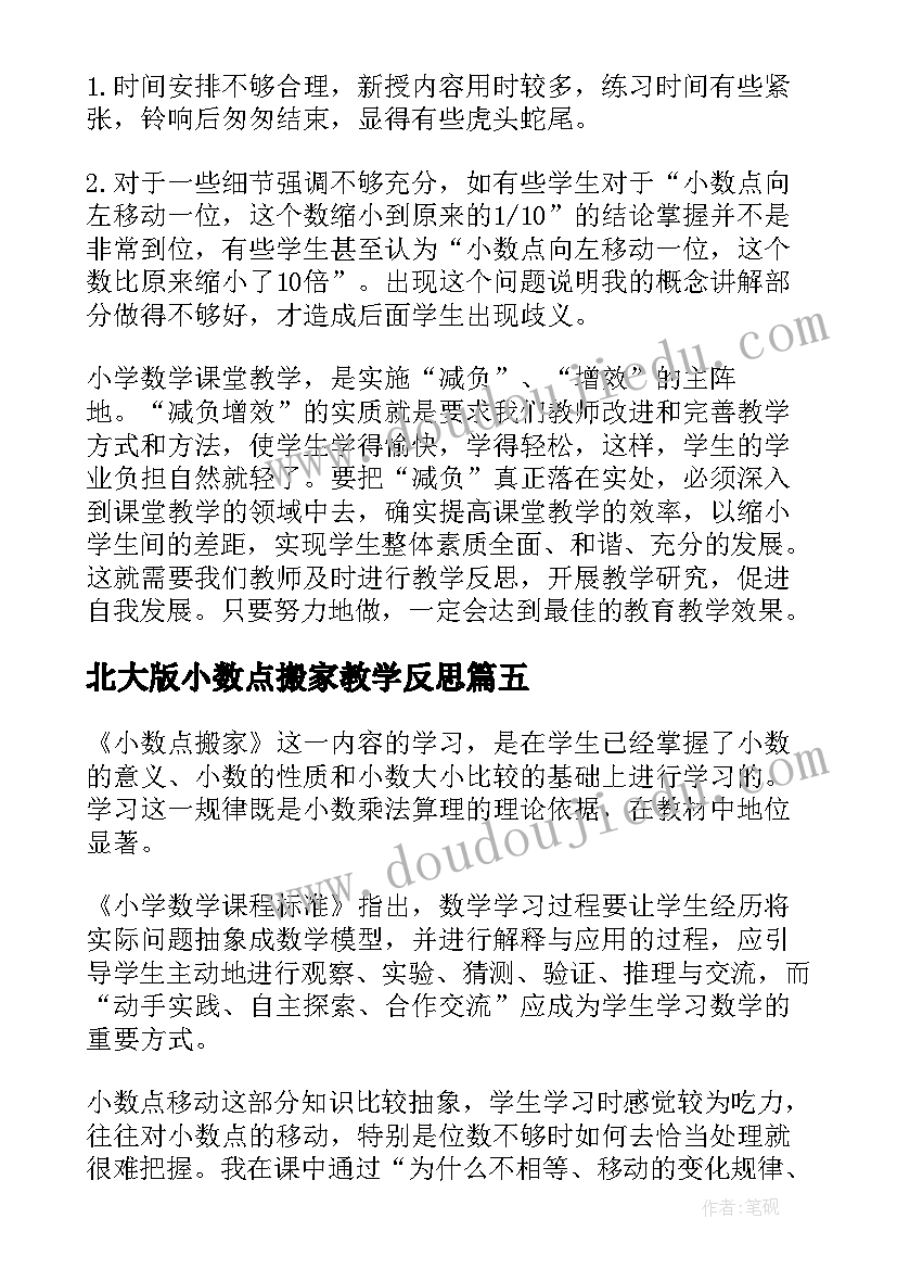 2023年北大版小数点搬家教学反思(实用5篇)