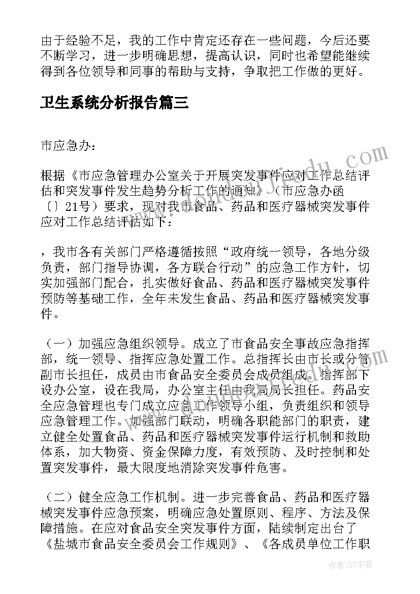 2023年卫生系统分析报告(大全5篇)