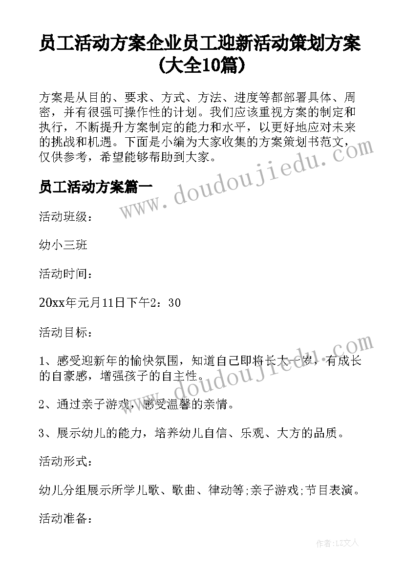 员工活动方案 企业员工迎新活动策划方案(大全10篇)