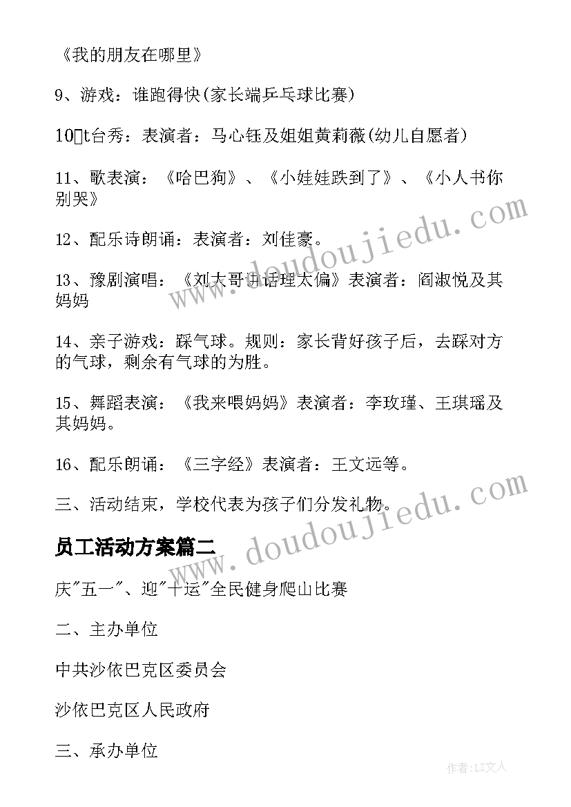 员工活动方案 企业员工迎新活动策划方案(大全10篇)