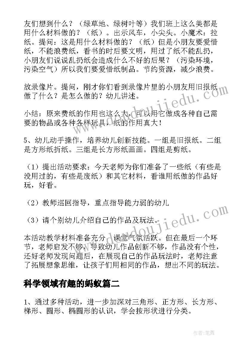 科学领域有趣的蚂蚁 科学活动教案(优秀9篇)