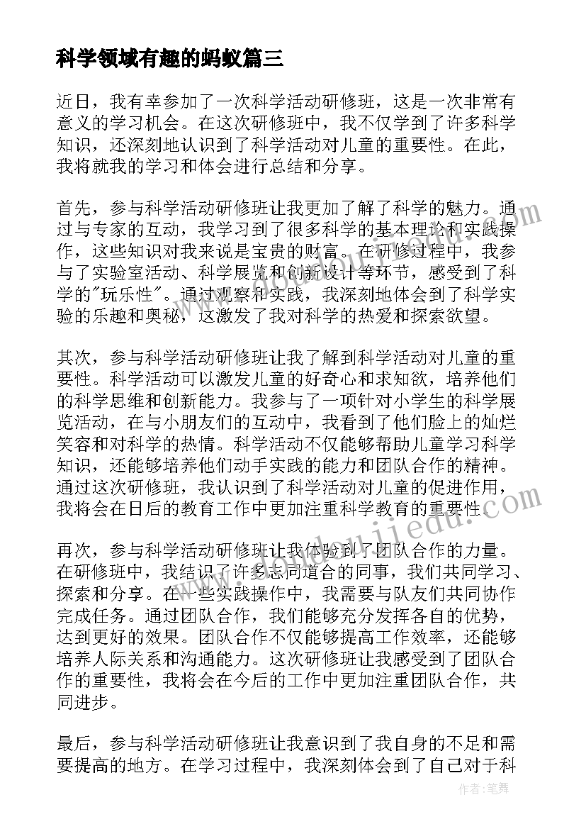 科学领域有趣的蚂蚁 科学活动教案(优秀9篇)