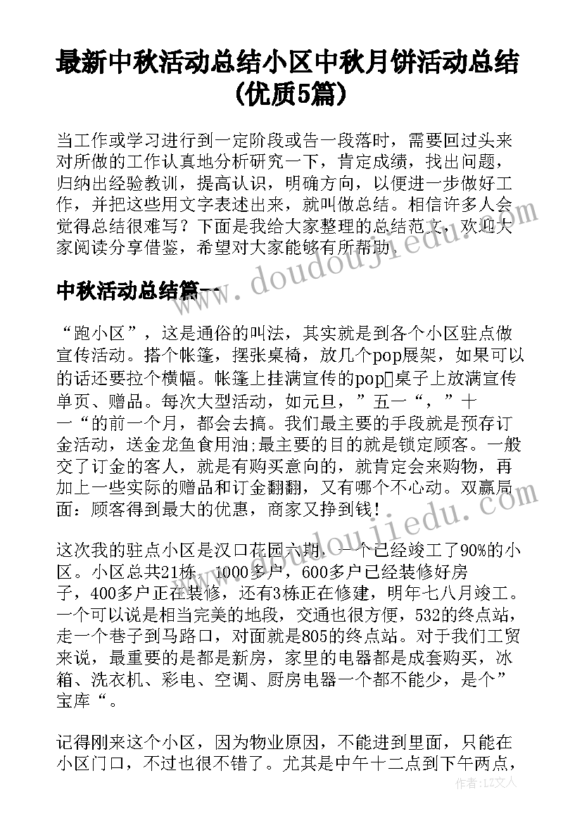 最新中秋活动总结 小区中秋月饼活动总结(优质5篇)