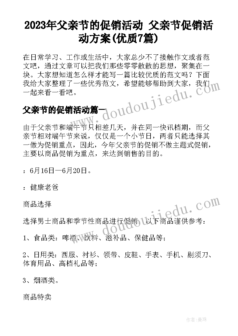 2023年父亲节的促销活动 父亲节促销活动方案(优质7篇)