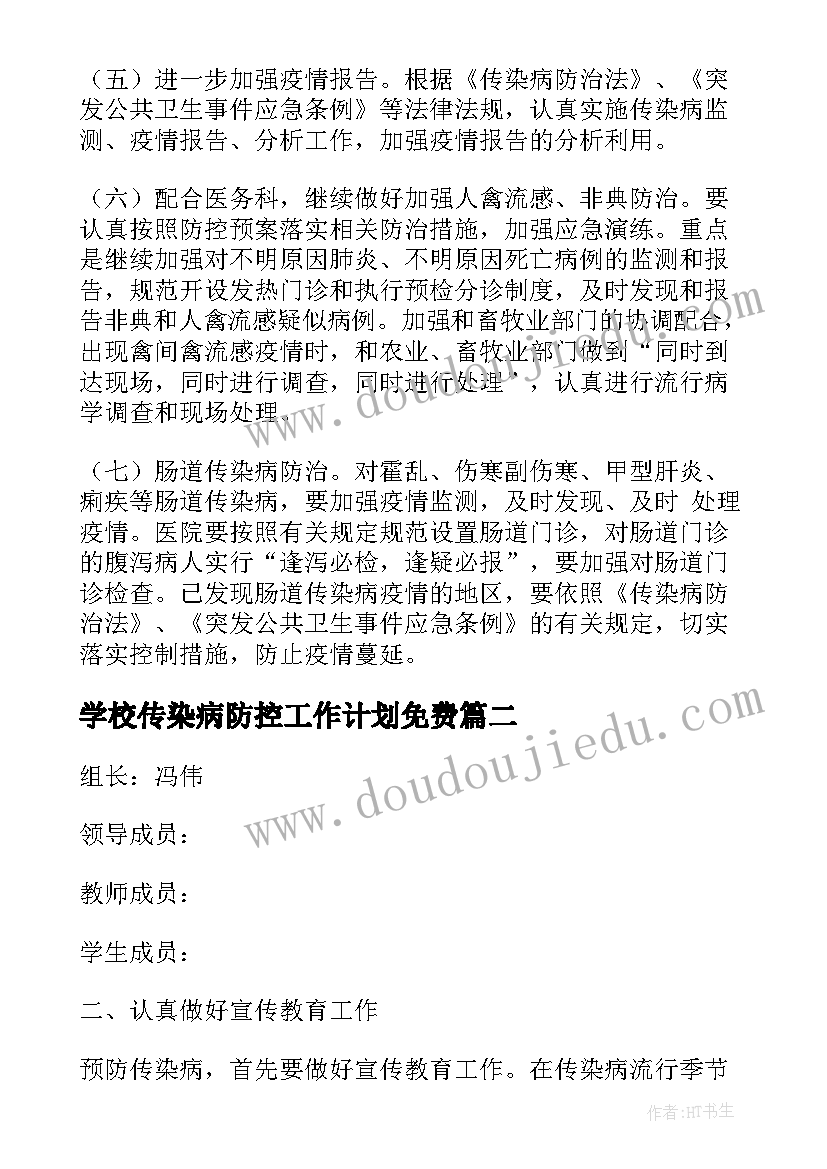 学校传染病防控工作计划免费(汇总6篇)