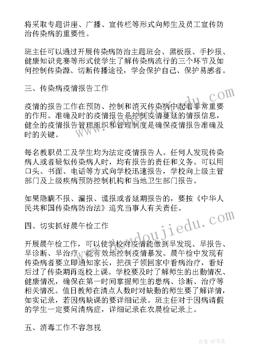 学校传染病防控工作计划免费(汇总6篇)