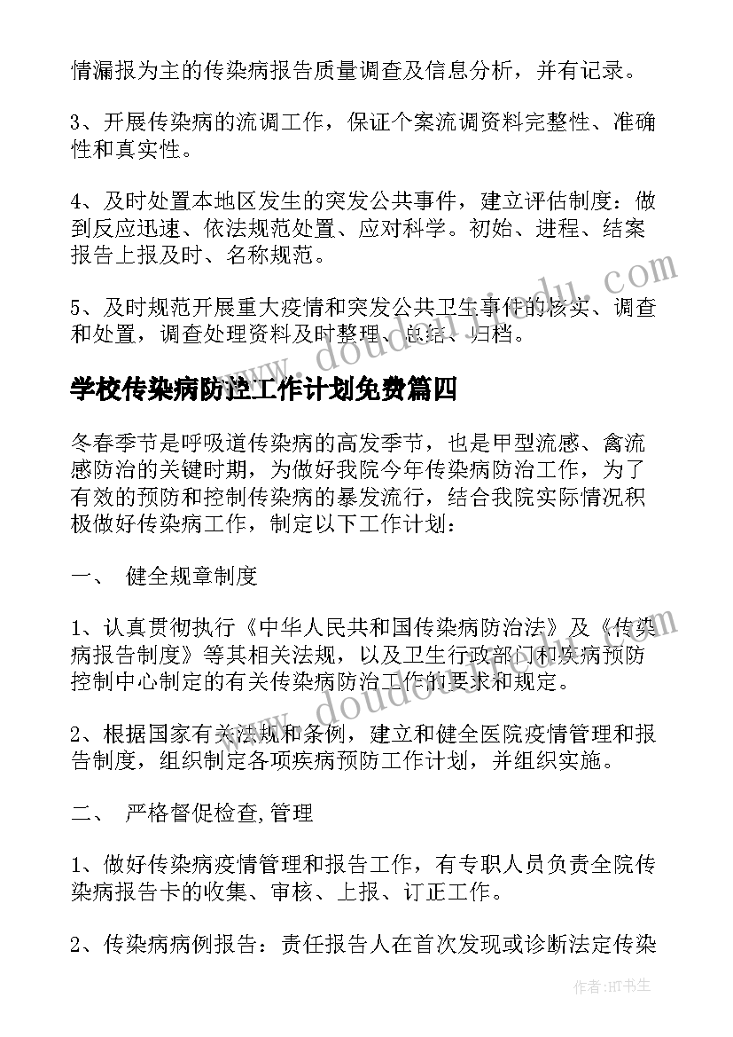 学校传染病防控工作计划免费(汇总6篇)