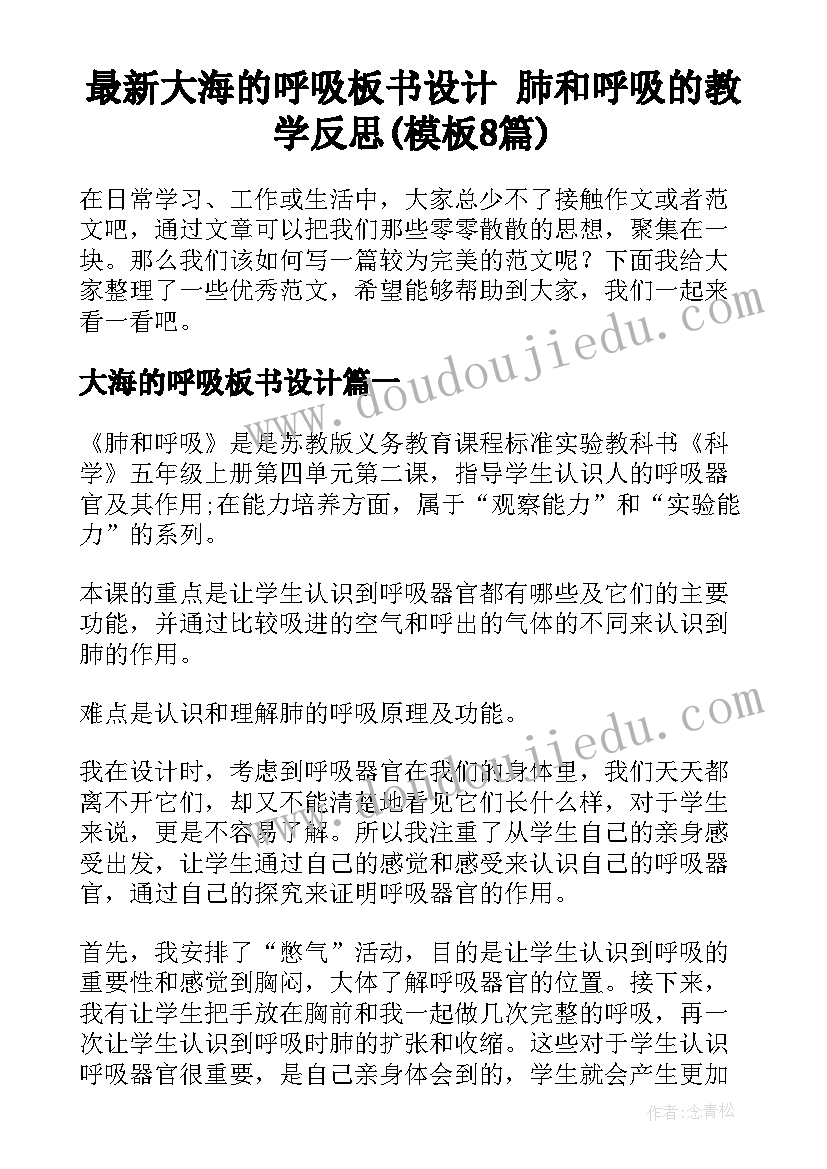 最新大海的呼吸板书设计 肺和呼吸的教学反思(模板8篇)