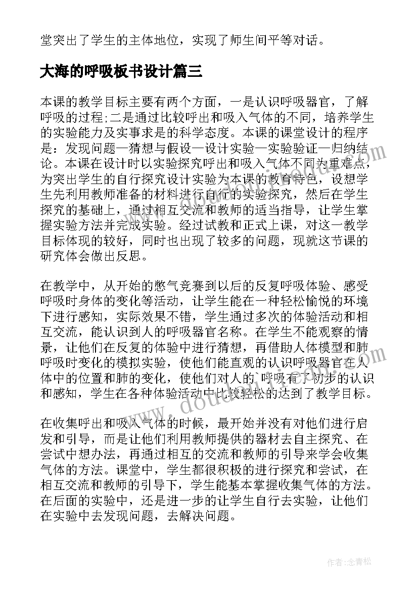 最新大海的呼吸板书设计 肺和呼吸的教学反思(模板8篇)