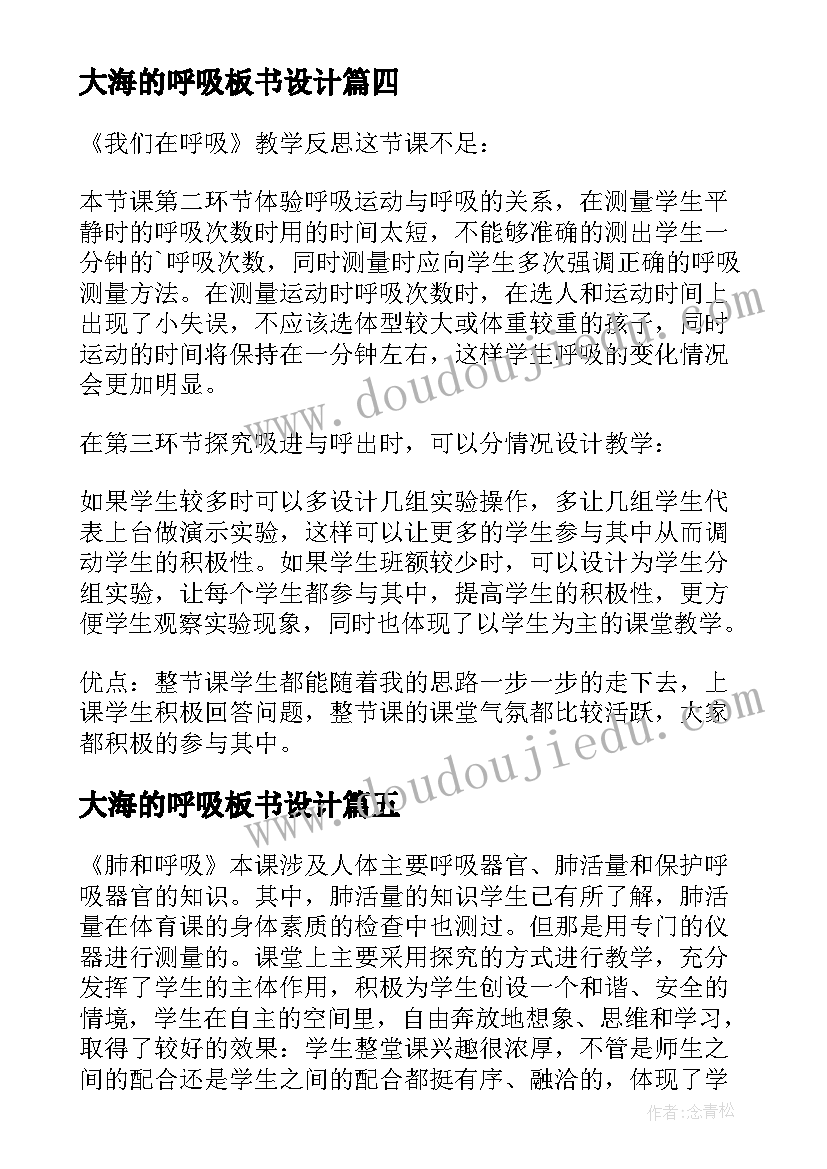 最新大海的呼吸板书设计 肺和呼吸的教学反思(模板8篇)